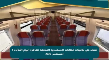 تعرف على توقيتات قطارات الإسكندرية المتجهة للقاهرة اليوم الثلاثاء 5 أغسطس 2025